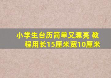 小学生台历简单又漂亮 教程用长15厘米宽10厘米